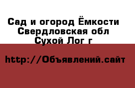 Сад и огород Ёмкости. Свердловская обл.,Сухой Лог г.